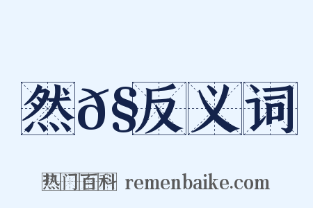 然𧜀反义词是什么意思的图片